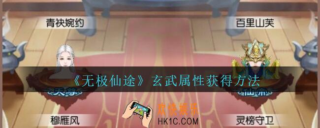 无极仙途玄武怎么获得_无极仙途玄武属性获得方法