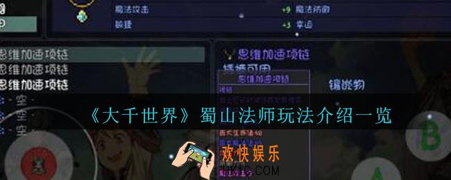 大千世界蜀山法师玩法怎么玩_大千世界蜀山法师玩法介绍