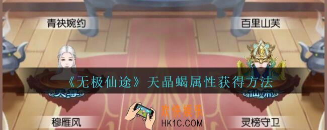 无极仙途天晶蝎怎么获得_无极仙途天晶蝎属性获得方法