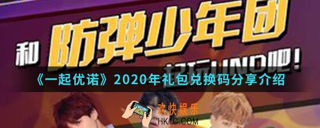 一起优诺2020年礼包兑换码有哪些_2020年礼包兑换码分享