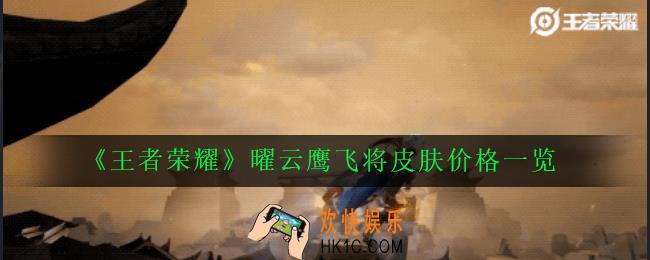 王者荣耀曜云鹰飞将多少钱_曜云鹰飞将皮肤价格一览