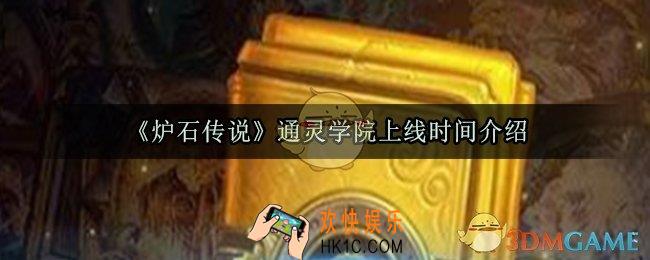 炉石传说通灵学院什么时候可以开_通灵学院上线时间介绍