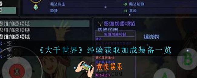 大千世界经验加成装备有哪些_大千世界经验获取加成装备一览