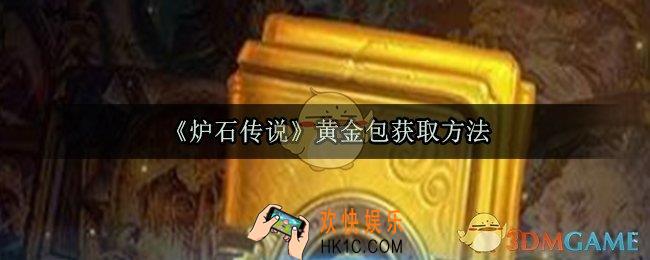 炉石传说黄金包怎么获得_黄金包活动网址