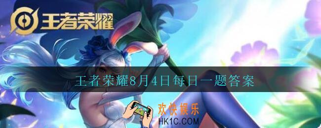 王者荣耀8月4日每日一题答案微信2020_昨天公众号头图中提到的，曜FMVP皮肤的名字叫什么