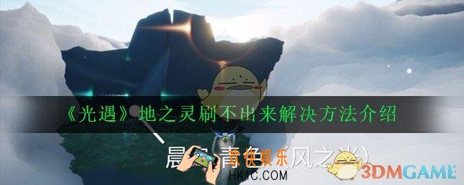 光遇地之灵为什么刷不出来_地之灵刷不出来解决方法介绍