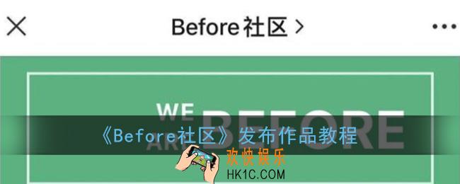 before社区怎么发作品_before社区发布作品教程
