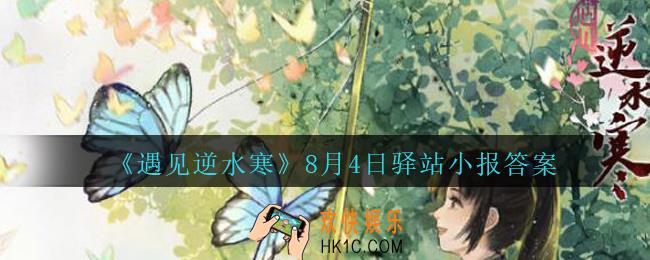遇见逆水寒驿站小报8月4日答案攻略2020_8.4日每日一题最新四个线索