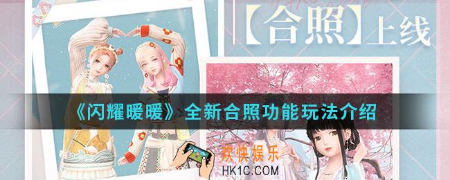 闪耀暖暖全新合照功能怎么玩_全新合照功能玩法