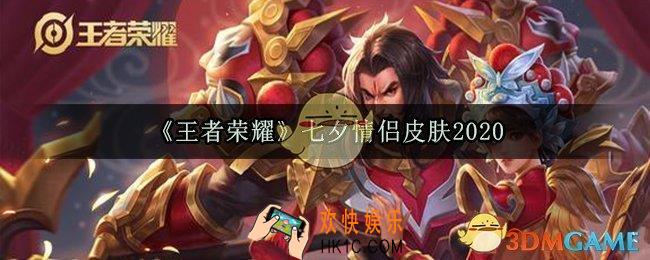 王者荣耀七夕情侣皮肤是什么_七夕返场皮肤情侣2020