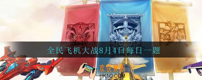 全民飞机大战8月4日每日一题答案2020_装备【天蓬星河令】最高提供多少攻击加成