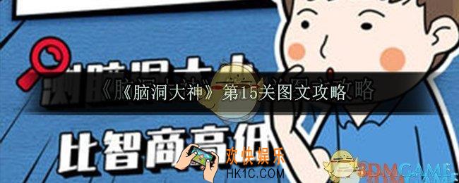 脑洞大神第15关怎么过_脑洞大神第15关图文攻略