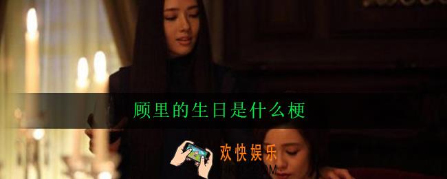 顾里的生日是什么梗_意思出处详解