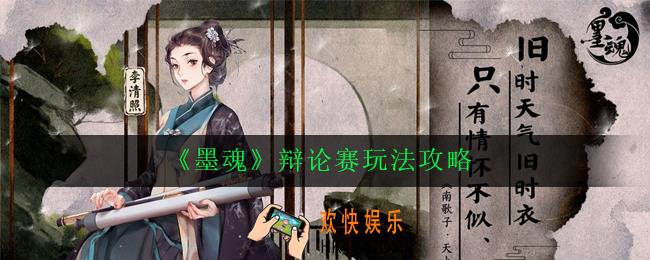 墨魂辩论赛怎么玩_辩论赛玩法攻略