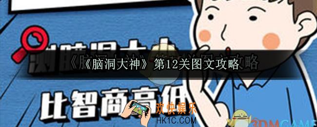 脑洞大神第12关怎么过_脑洞大神第12关图文攻略