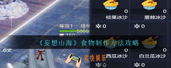 妄想山海食物怎么制作_妄想山海食物制作方法攻略
