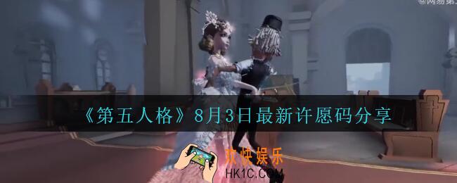 第五人格8月3日礼包如何领取_第五人格8月3日许愿码最新2020