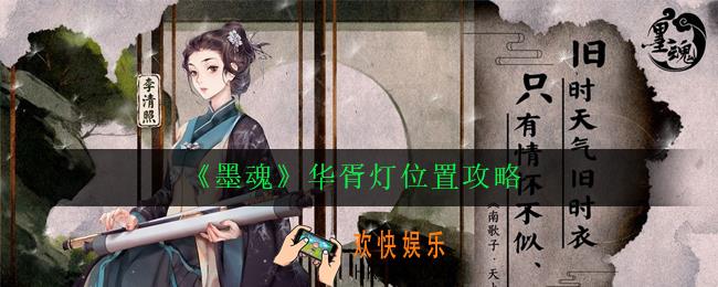 墨魂华胥灯在哪_墨魂华胥灯位置攻略