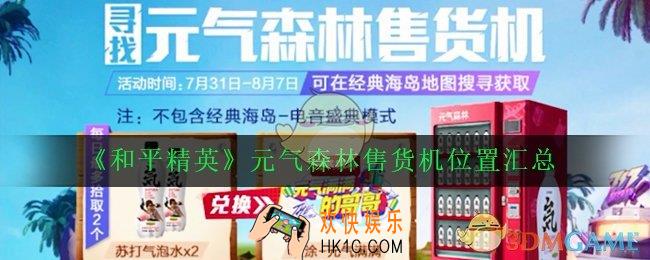 和平精英元气森林售货机位置在哪_元气森林售货机位置汇总