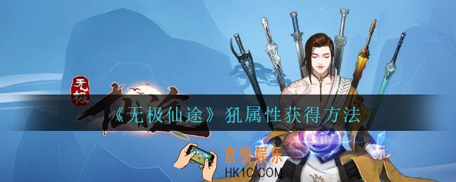 无极仙途犼怎么获得_无极仙途犼属性获得方法