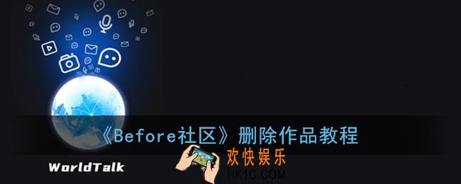 before社区怎么删除作品_删除作品教程