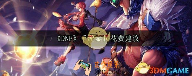 DNF手游泰拉怎么用_泰拉花费建议