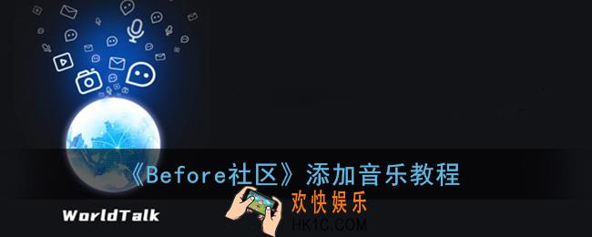 before社区怎么配音乐_添加音乐教程