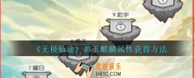 无极仙途碧玉麒麟怎么样_无极仙途碧玉麒麟属性获得方法