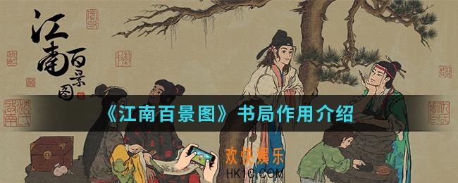 江南百景图书局有什么作用_书局作用