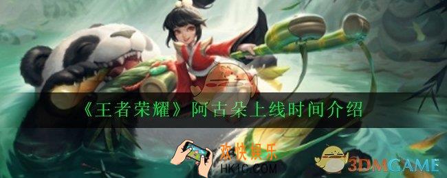 王者荣耀阿古朵什么时候出_阿古朵上线时间介绍