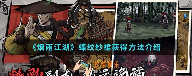 烟雨江湖蝶纹纱裙怎么得_蝶纹纱裙获得方法