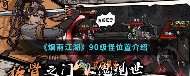 烟雨江湖90级怪在哪_90级怪位置