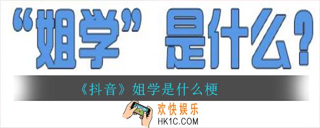 抖音姐学是什么梗_姐学意思介绍