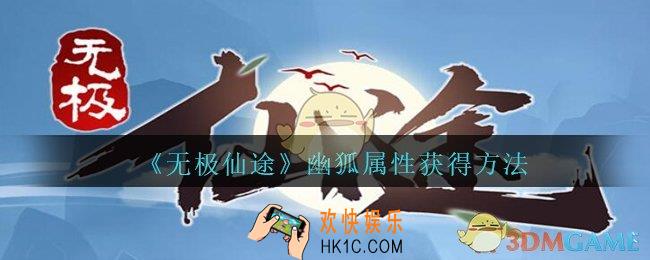无极仙途幽狐怎么样_无极仙途幽狐属性获得方法