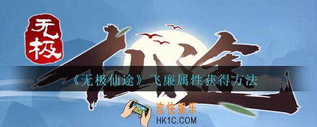 无极仙途飞廉怎么样_无极仙途飞廉属性获得方法