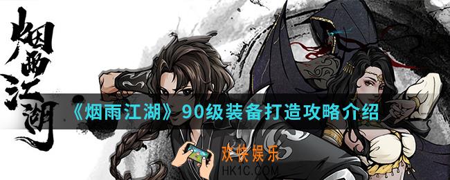 烟雨江湖90级装备怎么打造_90级装备打造攻略
