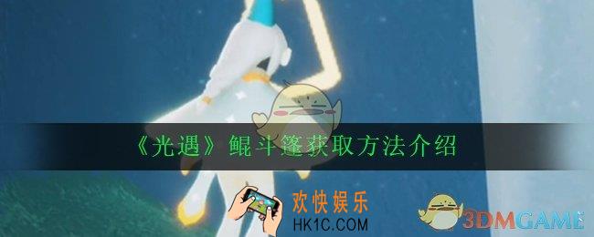 光遇鲲斗篷怎么获得_鲲斗篷获取方法介绍