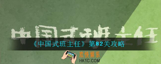 中国式班主任第82关怎么过_中国式班主任第82关攻略