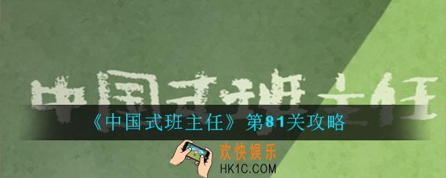 中国式班主任第81关怎么过_中国式班主任第81关攻略
