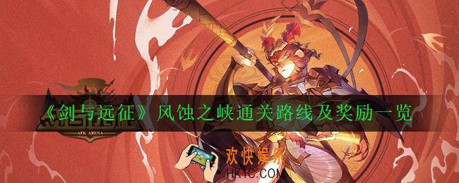 剑与远征风蚀之峡通关路线怎么走_风蚀之峡通关路线及奖励一览