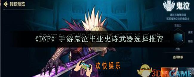 DNF手游鬼泣毕业史诗武器怎么选_鬼泣毕业史诗武器选择推荐