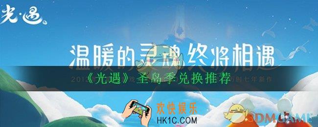 光遇圣岛季兑换什么好_圣岛季兑换推荐