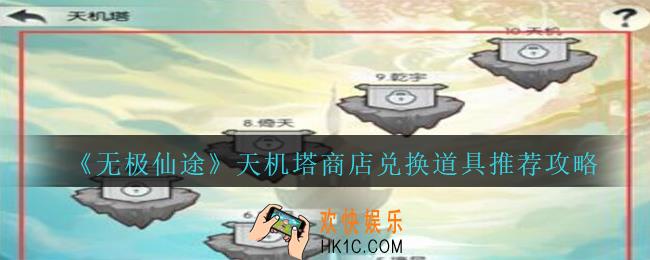 无极仙途天机楼商店兑换什么好_无极仙途天机塔商店兑换道具推荐攻略