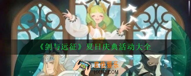剑与远征夏日庆典活动有什么_夏日庆典活动大全
