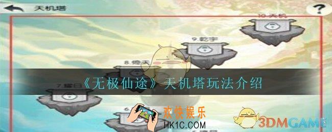 无极仙途天机楼怎么玩_无极仙途天机塔玩法介绍