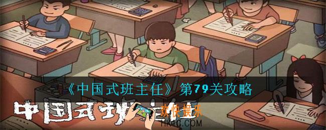 中国式班主任第79关怎么过_中国式班主任第79关攻略