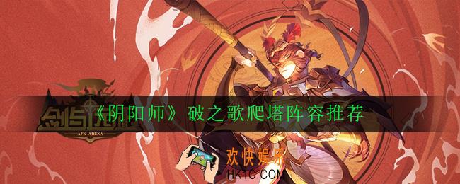 阴阳师破之歌爬塔阵容怎么搭配_破之歌爬塔阵容推荐