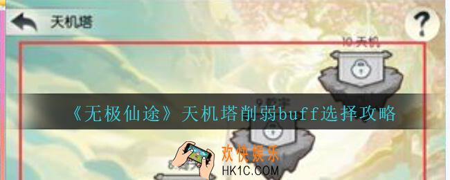 无极仙途天机塔怎么削弱buff_无极仙途天机塔削弱buff选择攻略
