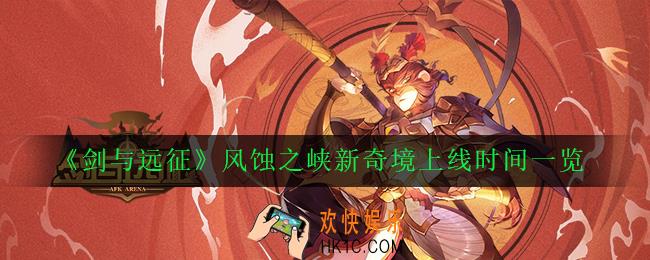 剑与远征风蚀之峡什么时候出_风蚀之峡新奇境上线时间一览