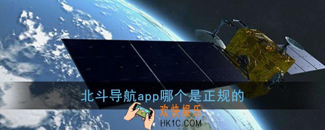 北斗导航app哪个是正规的_北斗导航软件叫什么名字